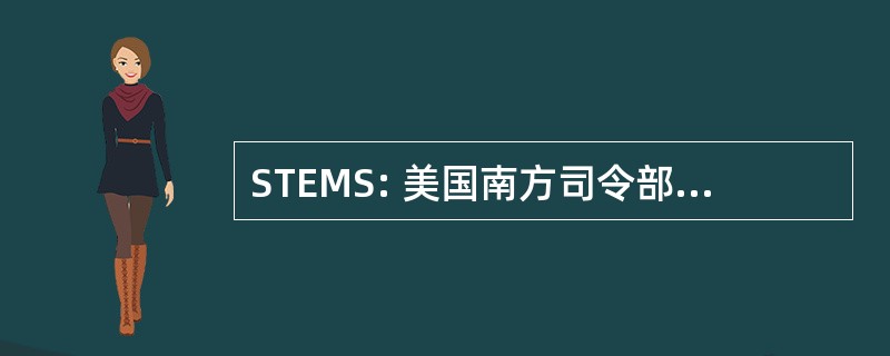 STEMS: 美国南方司令部影院企业管理系统