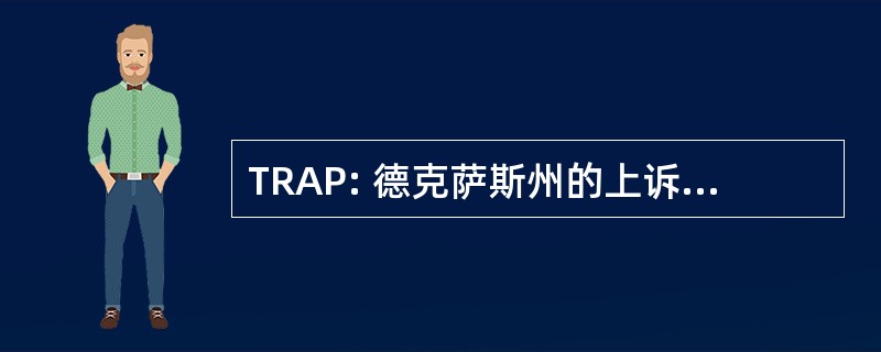 TRAP: 德克萨斯州的上诉程序的规则