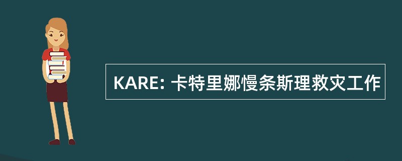 KARE: 卡特里娜慢条斯理救灾工作