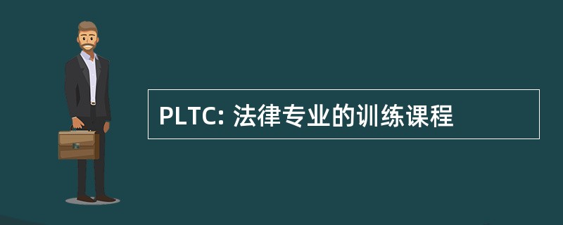 PLTC: 法律专业的训练课程