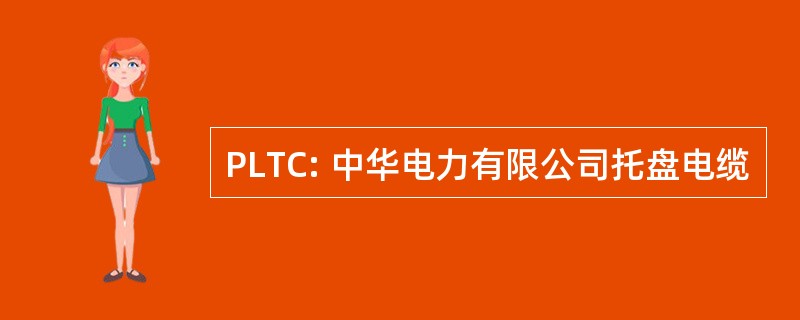 PLTC: 中华电力有限公司托盘电缆