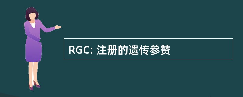 RGC: 注册的遗传参赞