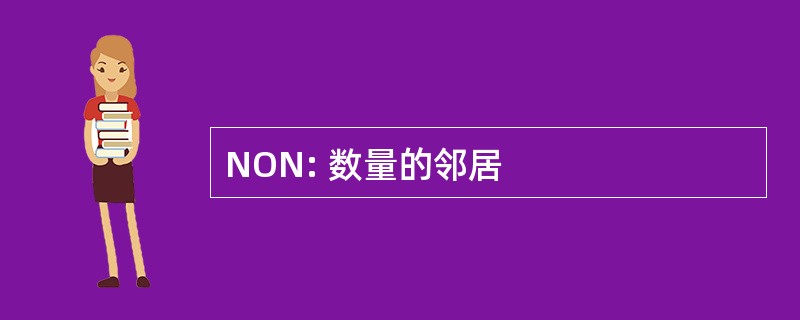 NON: 数量的邻居