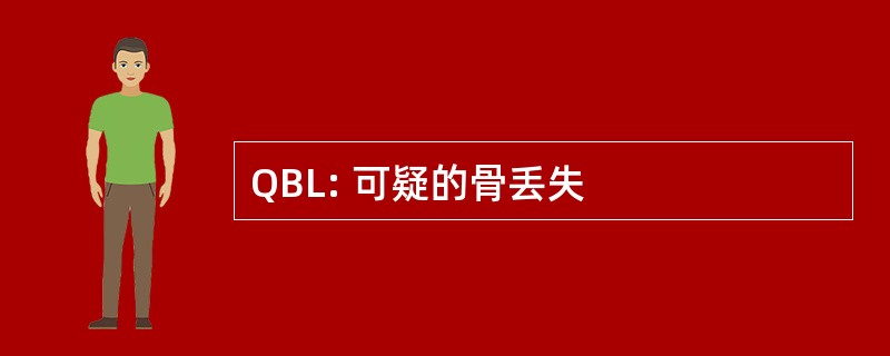 QBL: 可疑的骨丢失