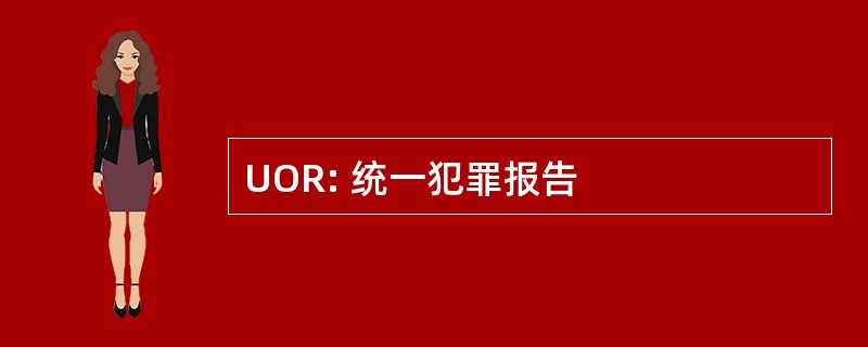 UOR: 统一犯罪报告