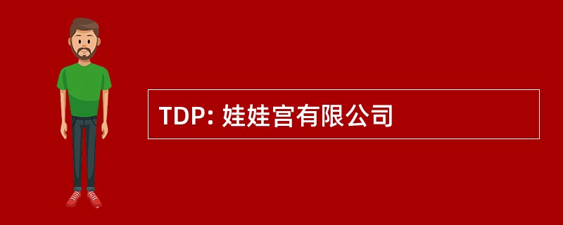 TDP: 娃娃宫有限公司