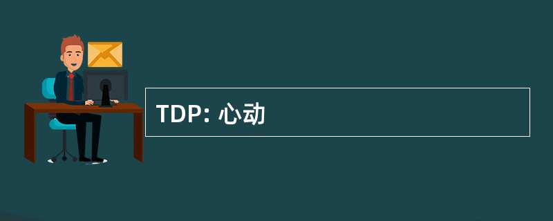 TDP: 心动