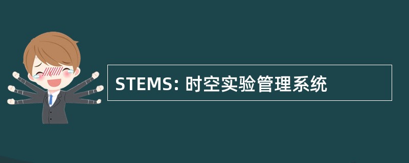 STEMS: 时空实验管理系统