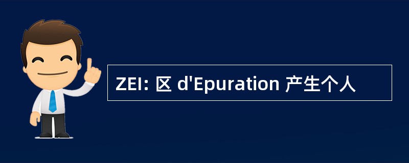 ZEI: 区 d&#039;Epuration 产生个人