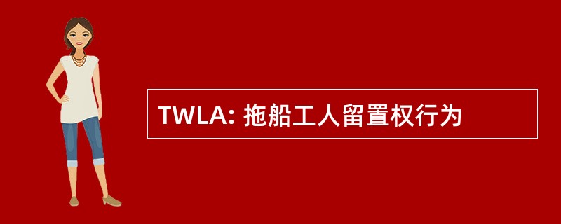 TWLA: 拖船工人留置权行为