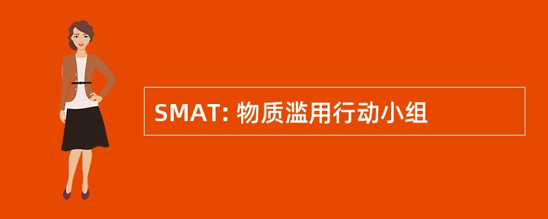 SMAT: 物质滥用行动小组