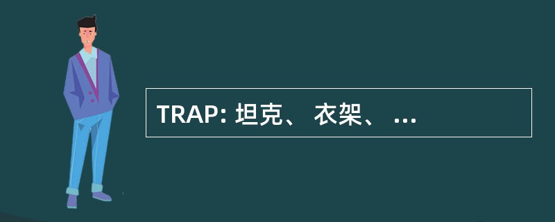 TRAP: 坦克、 衣架、 适配器、 & 塔