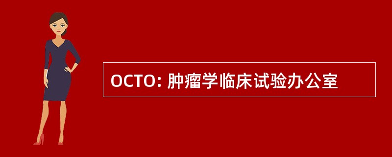 OCTO: 肿瘤学临床试验办公室