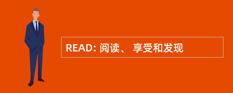 READ: 阅读、 享受和发现