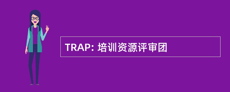 TRAP: 培训资源评审团