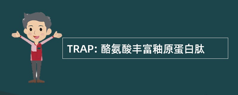 TRAP: 酪氨酸丰富釉原蛋白肽