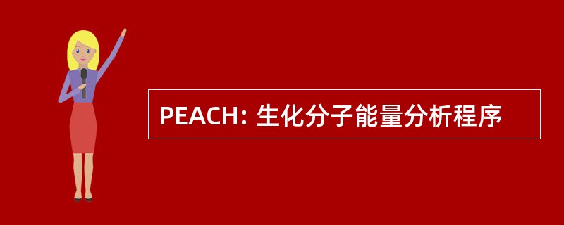 PEACH: 生化分子能量分析程序