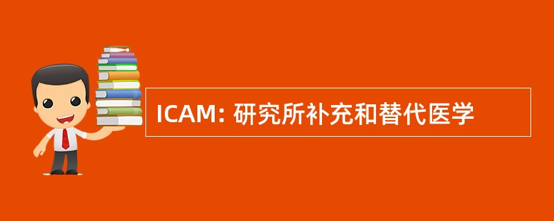 ICAM: 研究所补充和替代医学