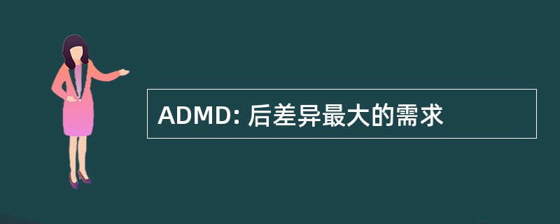 ADMD: 后差异最大的需求