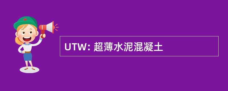 UTW: 超薄水泥混凝土