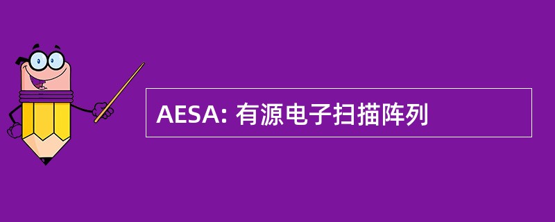 AESA: 有源电子扫描阵列