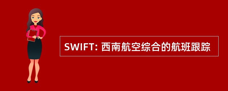 SWIFT: 西南航空综合的航班跟踪