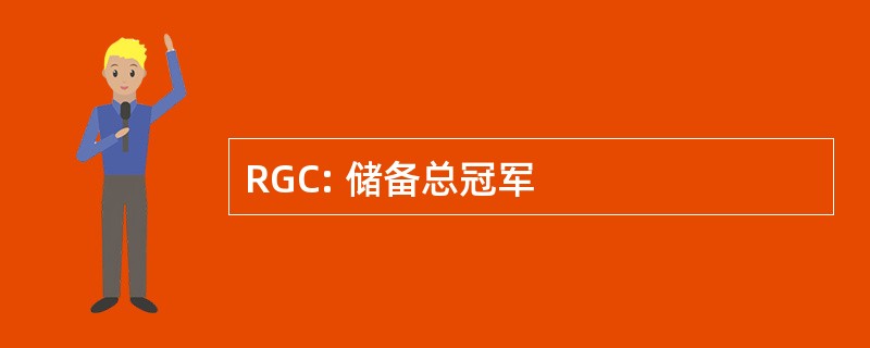 RGC: 储备总冠军