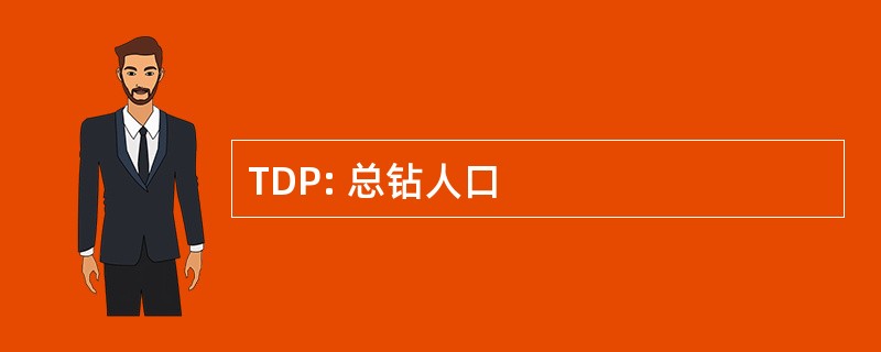 TDP: 总钻人口