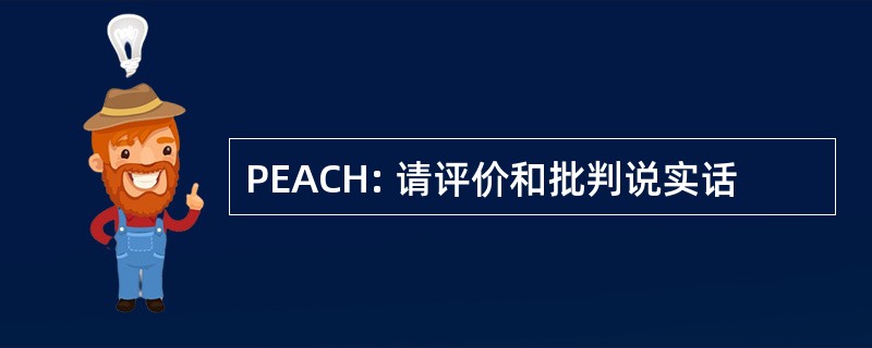 PEACH: 请评价和批判说实话