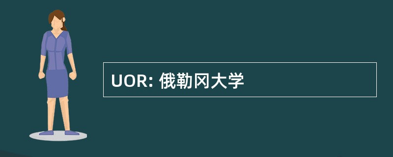 UOR: 俄勒冈大学