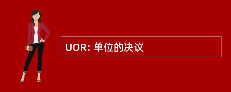 UOR: 单位的决议