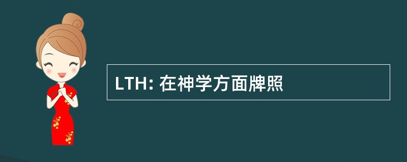 LTH: 在神学方面牌照