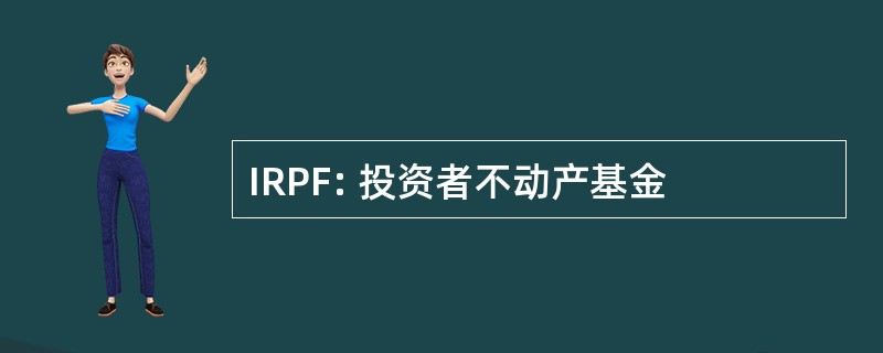 IRPF: 投资者不动产基金