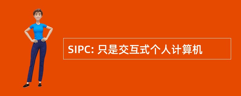 SIPC: 只是交互式个人计算机