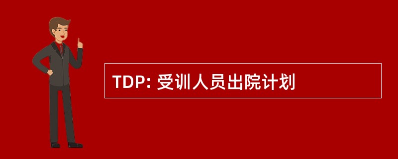 TDP: 受训人员出院计划