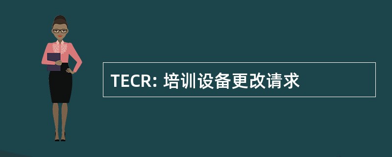 TECR: 培训设备更改请求