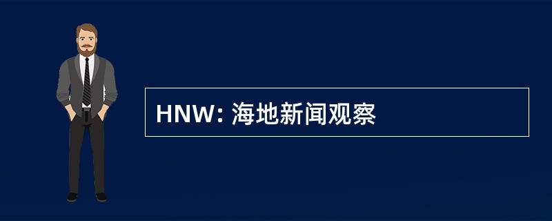 HNW: 海地新闻观察