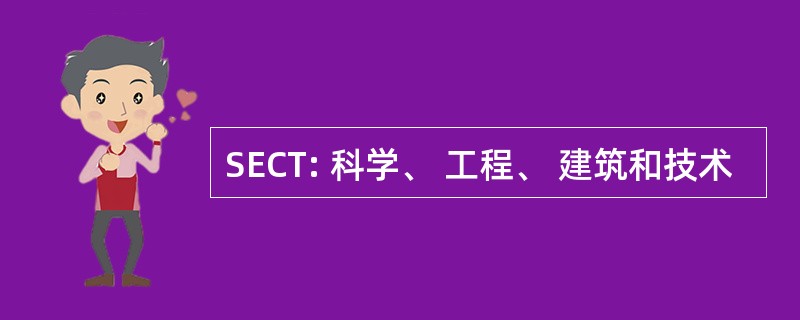 SECT: 科学、 工程、 建筑和技术