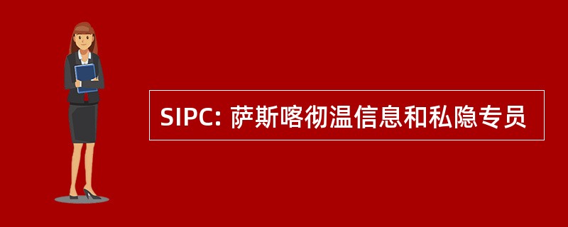 SIPC: 萨斯喀彻温信息和私隐专员