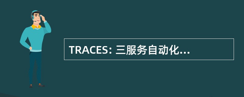 TRACES: 三服务自动化成本的工程系统