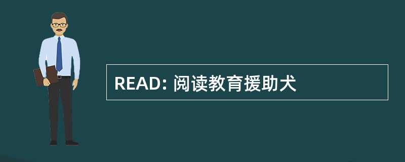 READ: 阅读教育援助犬