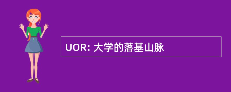 UOR: 大学的落基山脉