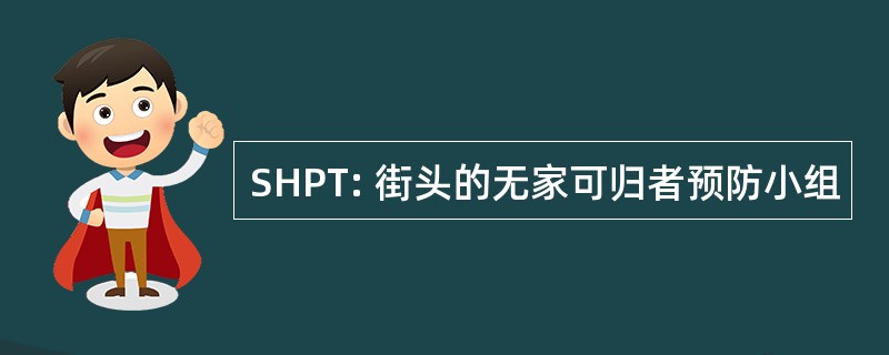 SHPT: 街头的无家可归者预防小组