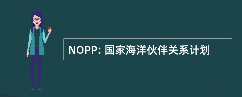 NOPP: 国家海洋伙伴关系计划