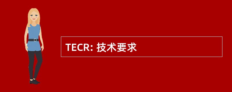 TECR: 技术要求