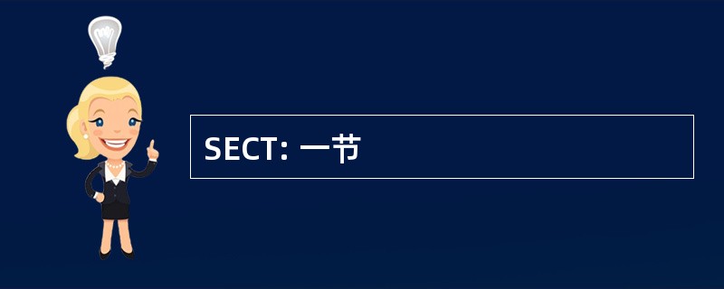 SECT: 一节