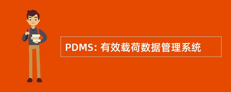 PDMS: 有效载荷数据管理系统