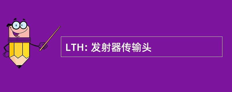 LTH: 发射器传输头