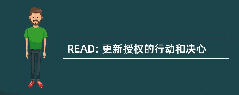 READ: 更新授权的行动和决心