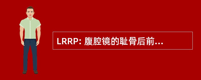 LRRP: 腹腔镜的耻骨后前列腺癌根治术